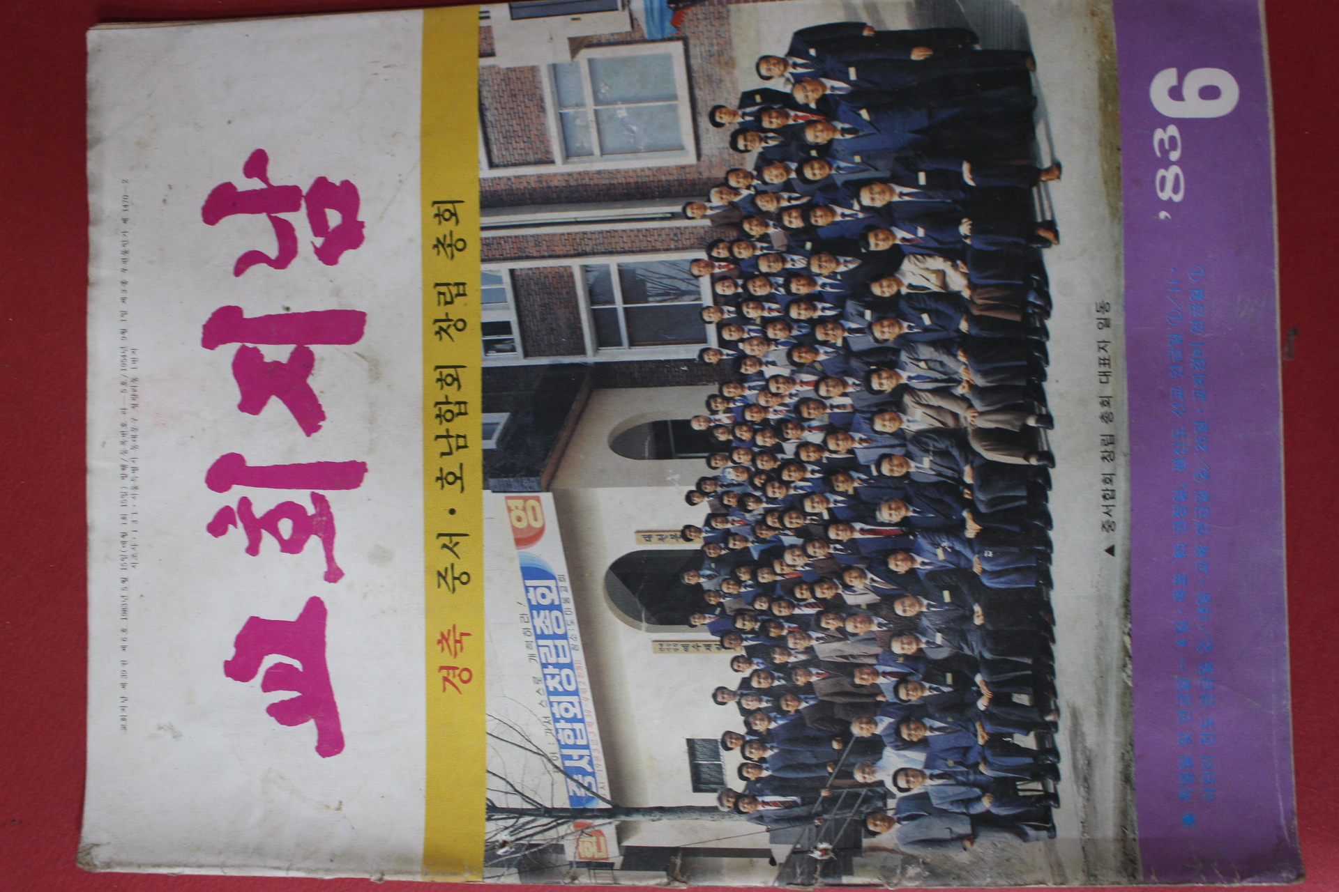 1983년 교회지남 6월호