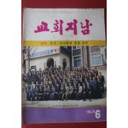 1983년 교회지남 6월호