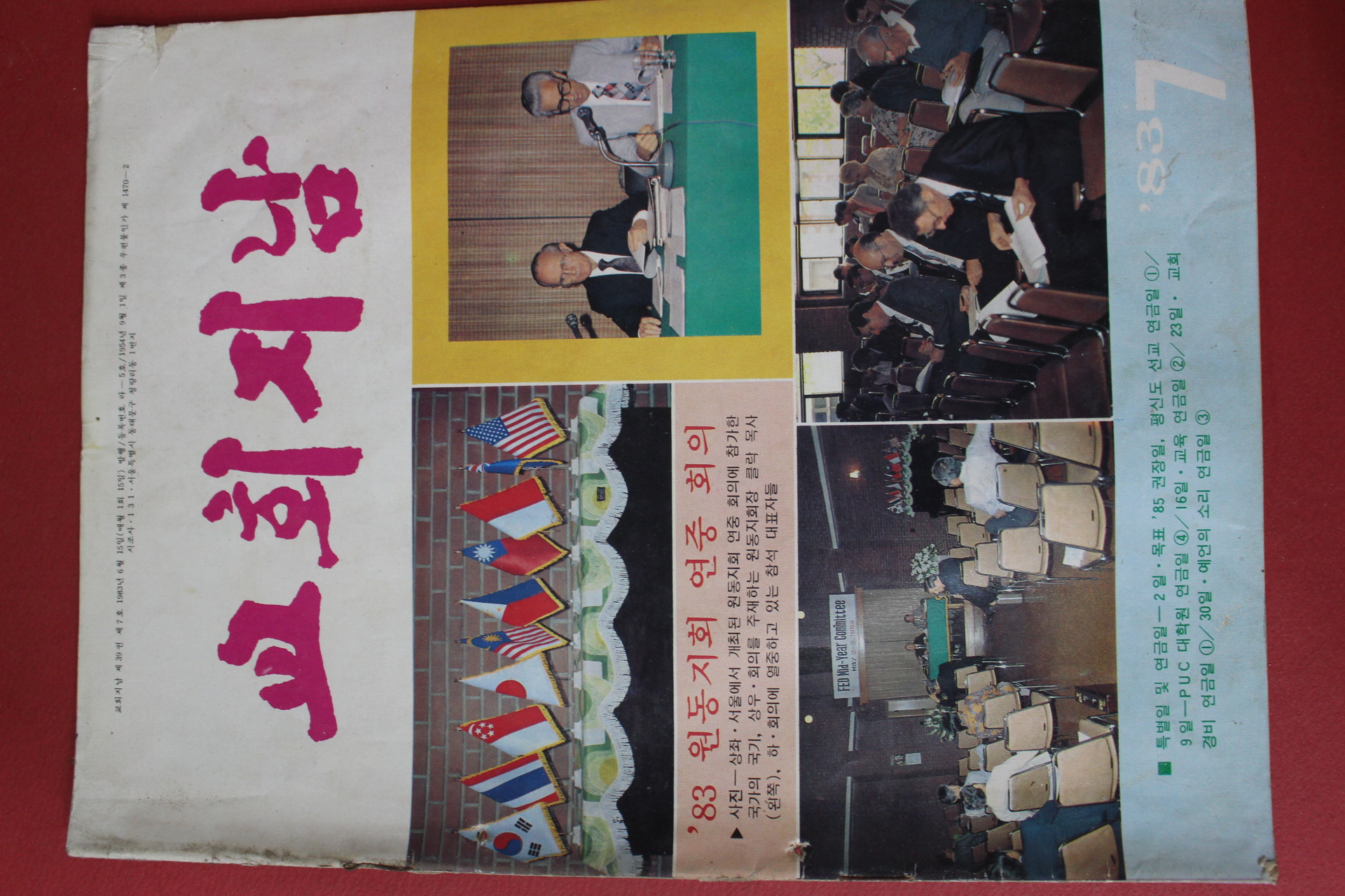 1983년 교회지남 7월호