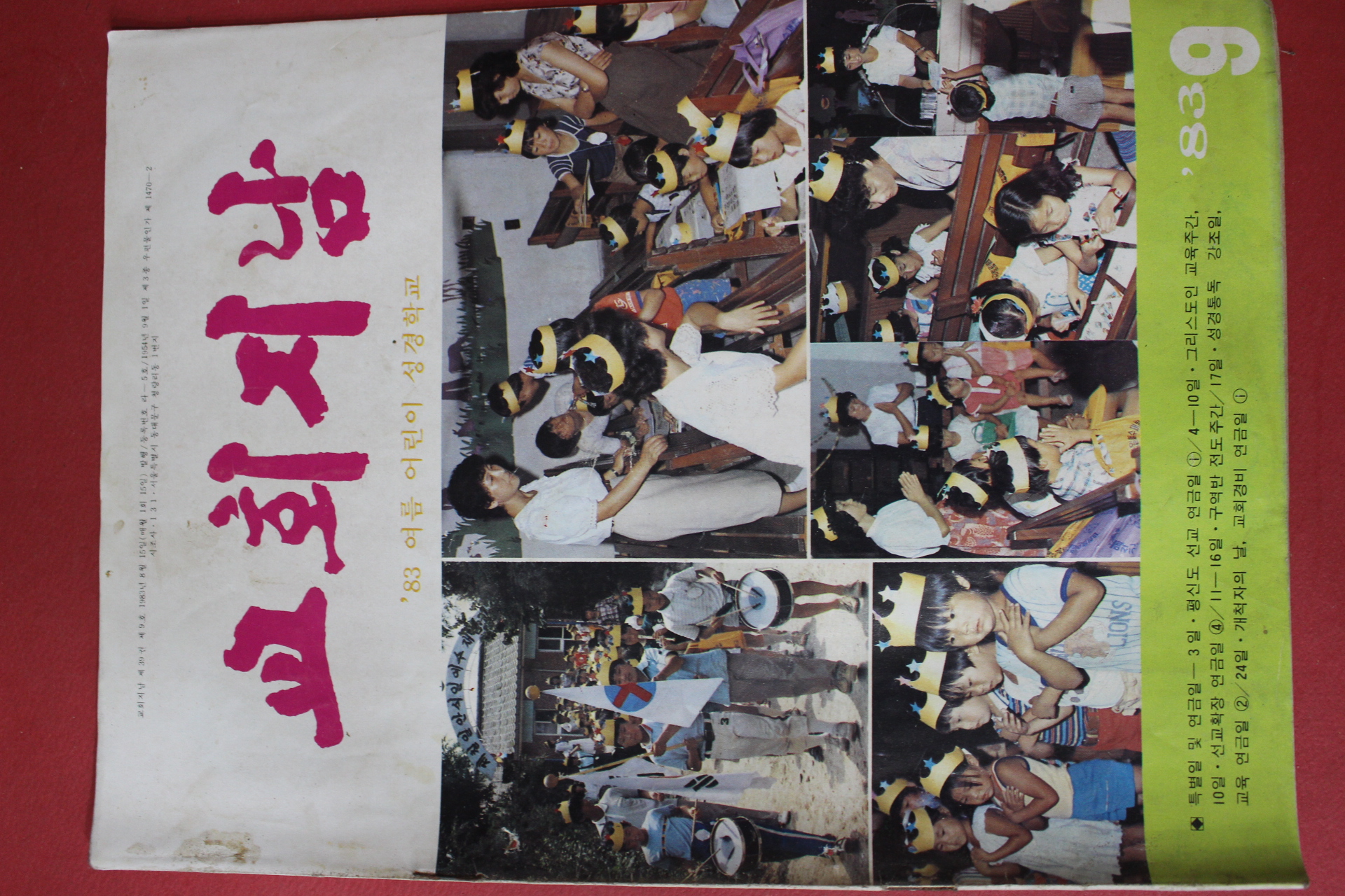 1983년 교회지남 9월호