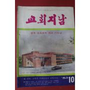 1983년 교회지남 10월호