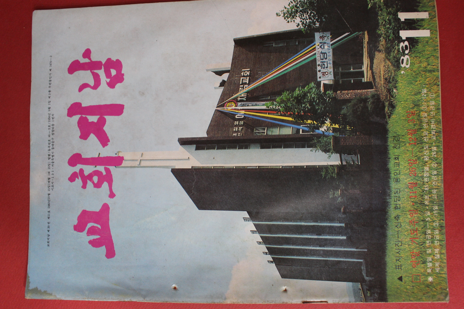 1983년 교회지남 11월호