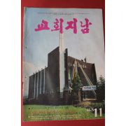 1983년 교회지남 11월호