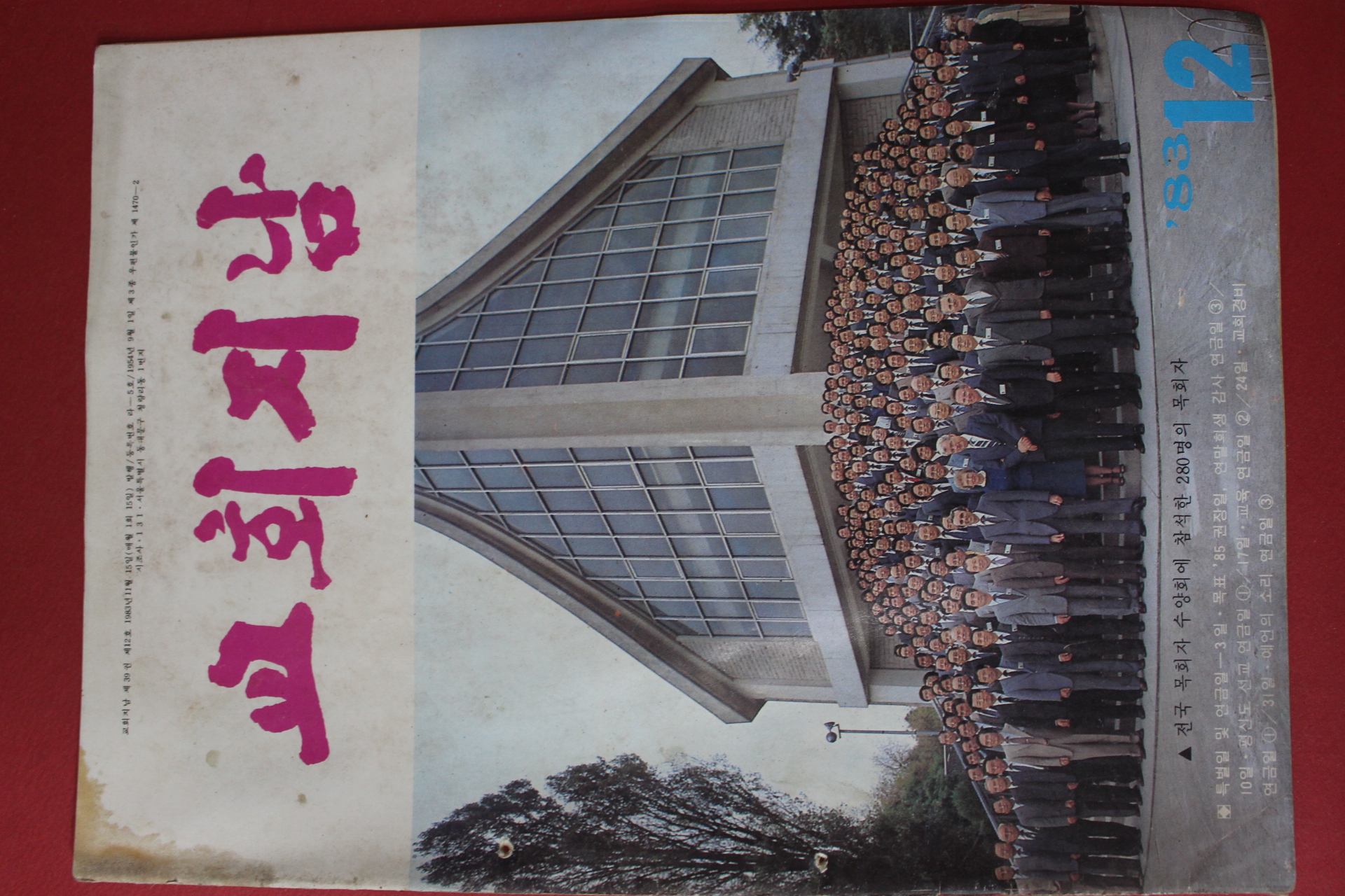 1983년 교회지남 12월호