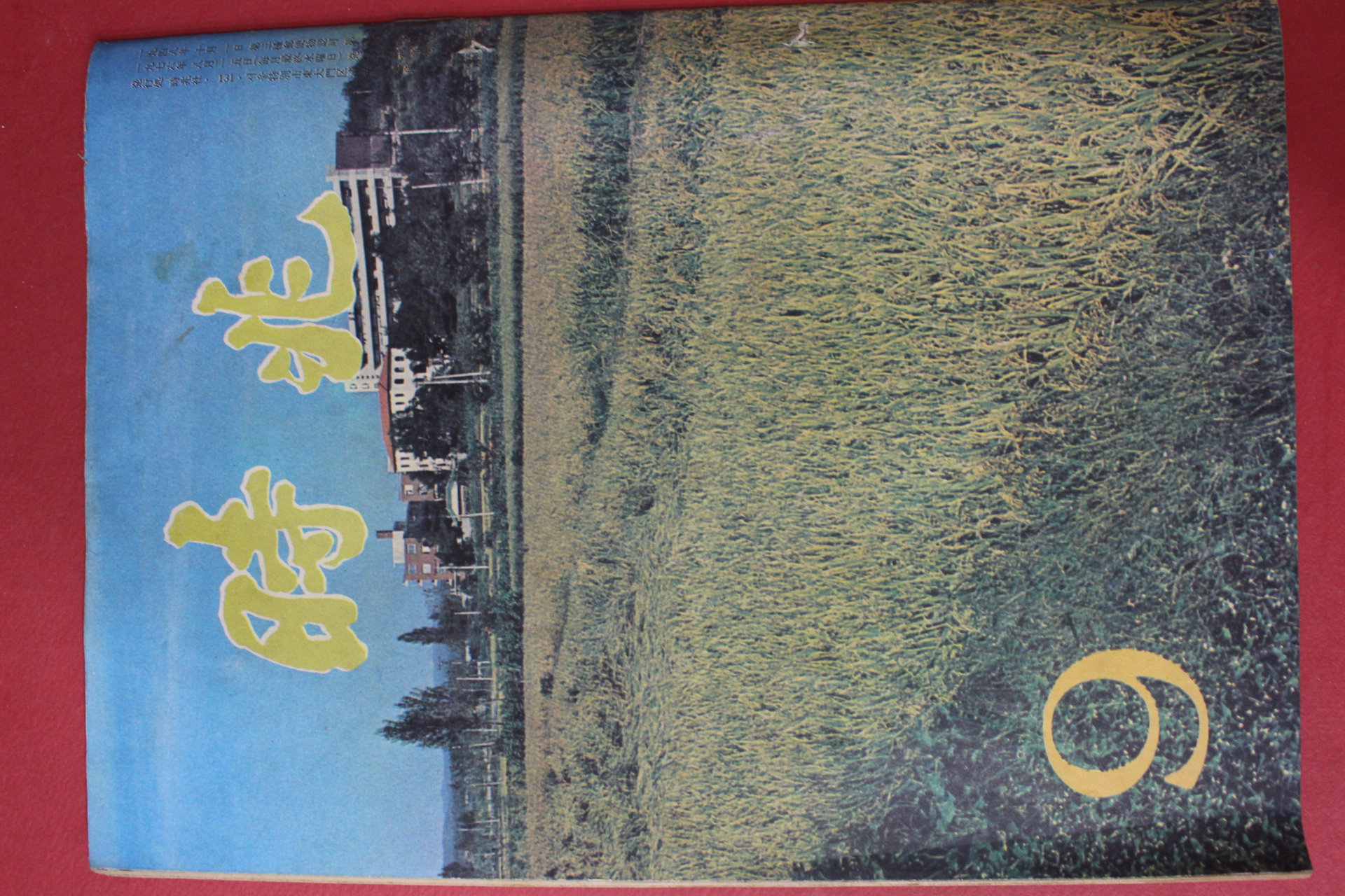 1976년 시조 9월호