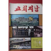 1976년 교회지남 9월호