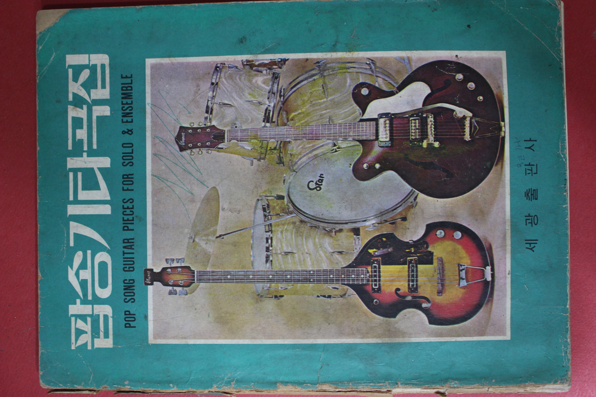 1971년 세광출판사 팝송 기타곡집