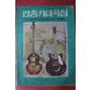 1971년 세광출판사 팝송 기타곡집