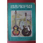 1971년 세광출판사 팝송 기타곡집