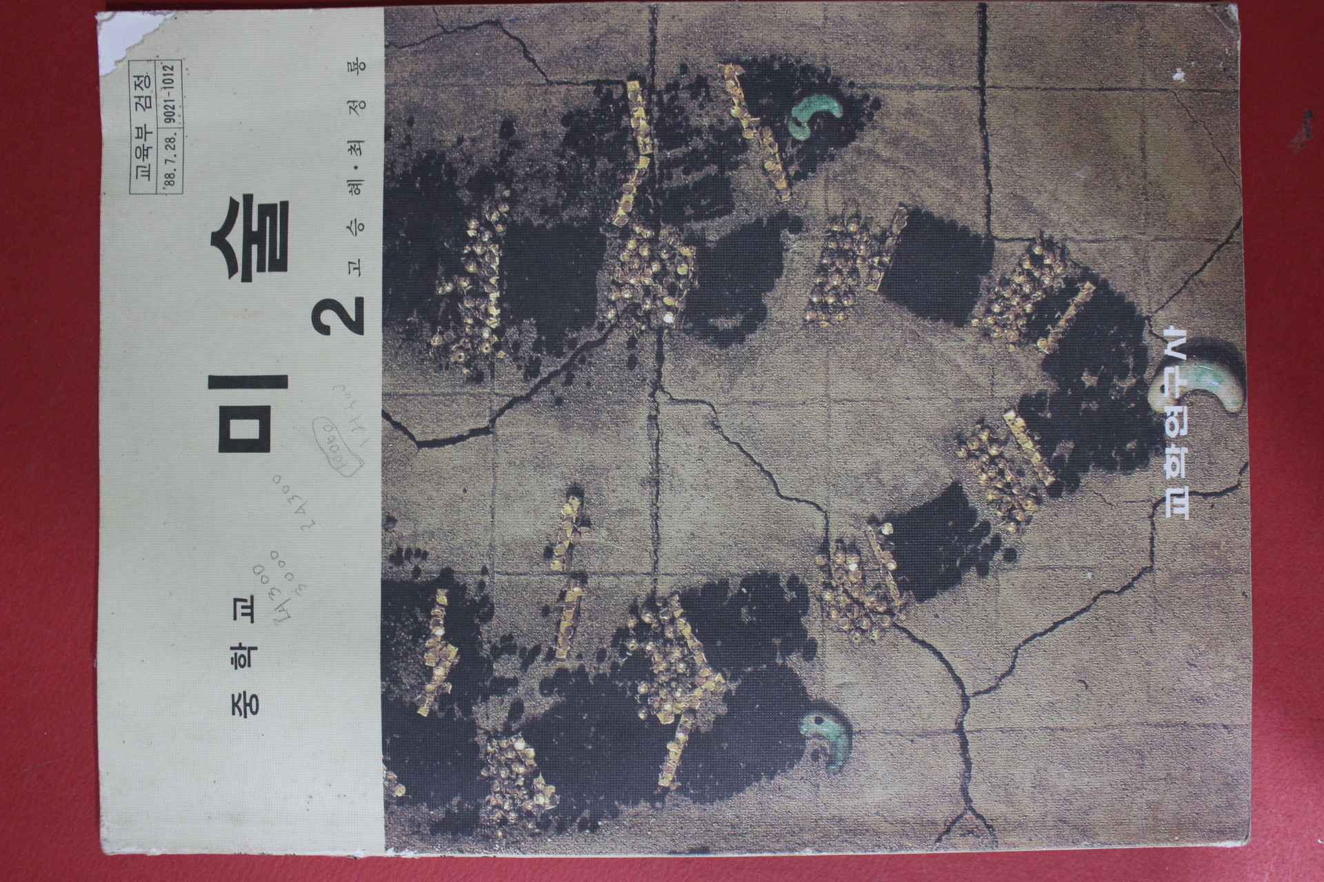 1994년 중학교 미술 2