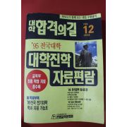 1994년 대학 합격의 길 12월호