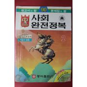 1990년 사회 완전정복 중2