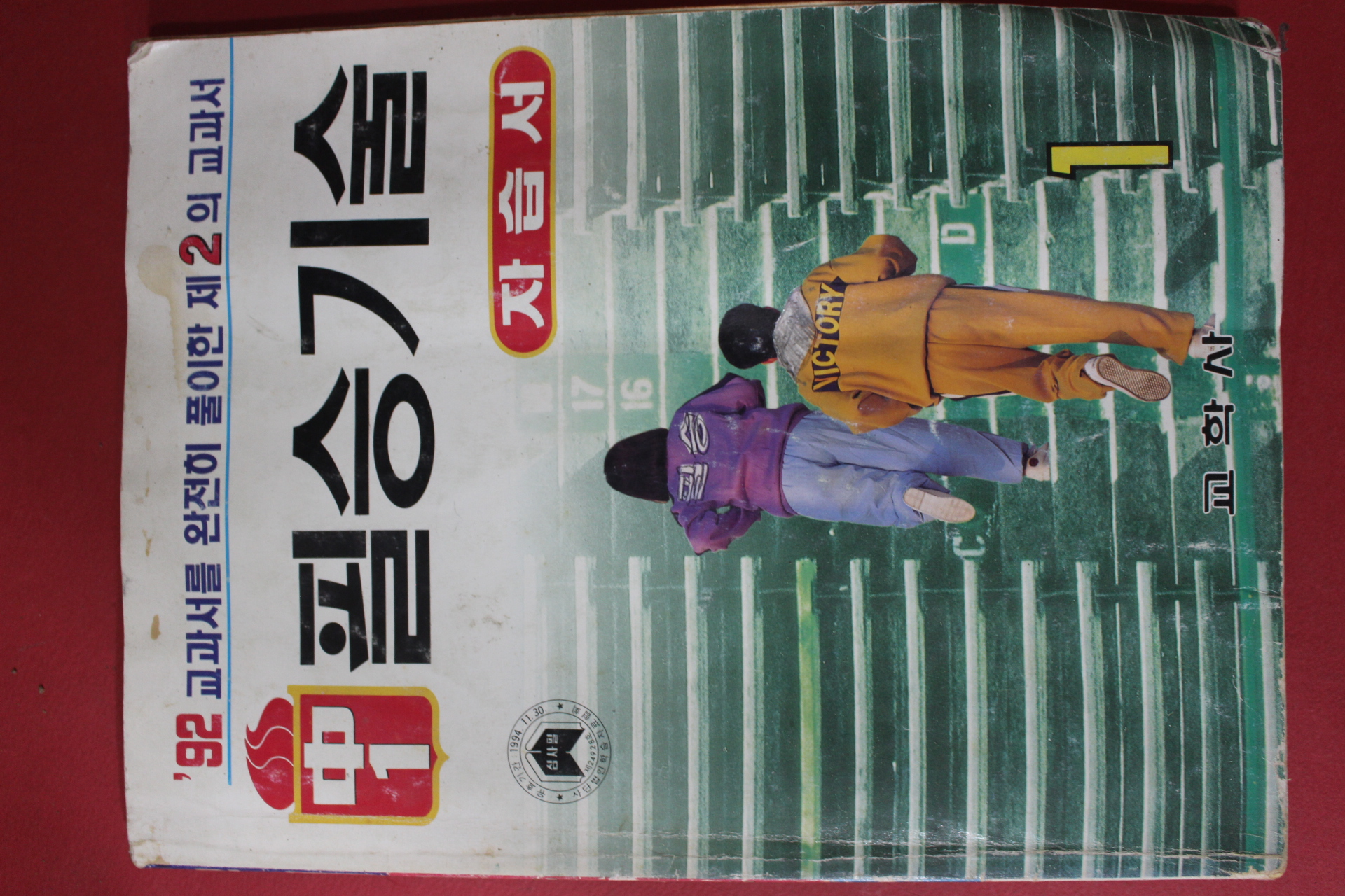 1992년 필승 기술 중1