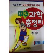 1996년 중3 과학총정리 1학기용