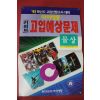 1992년 키워드 고입예상문제 물상