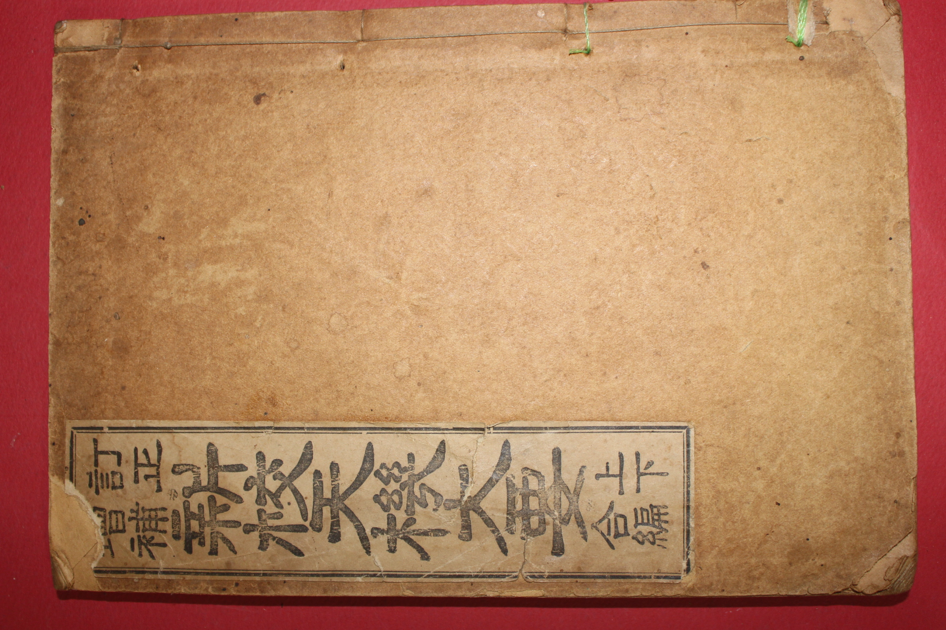 1936년 신교천기대요(新校天機大要)1책완질