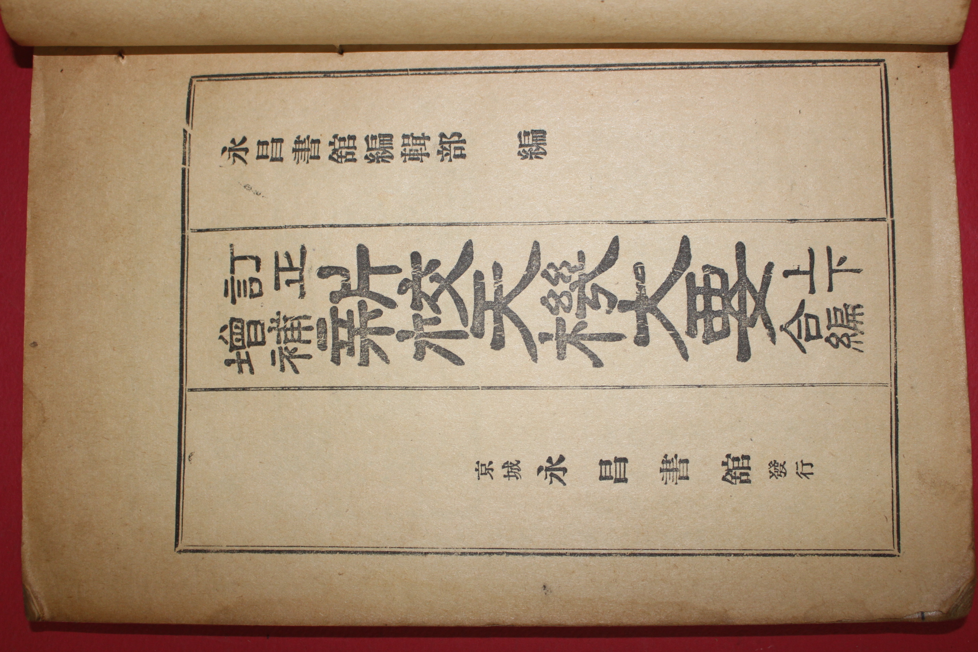 1936년 신교천기대요(新校天機大要)1책완질