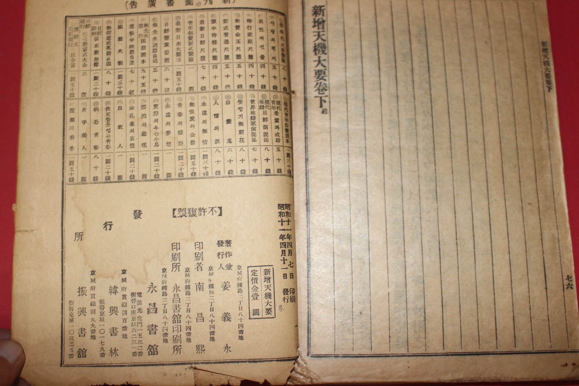 1936년 신교천기대요(新校天機大要)1책완질