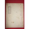 1958년(세존응화2985년) 밀양 무봉사간행 불경 교도이력