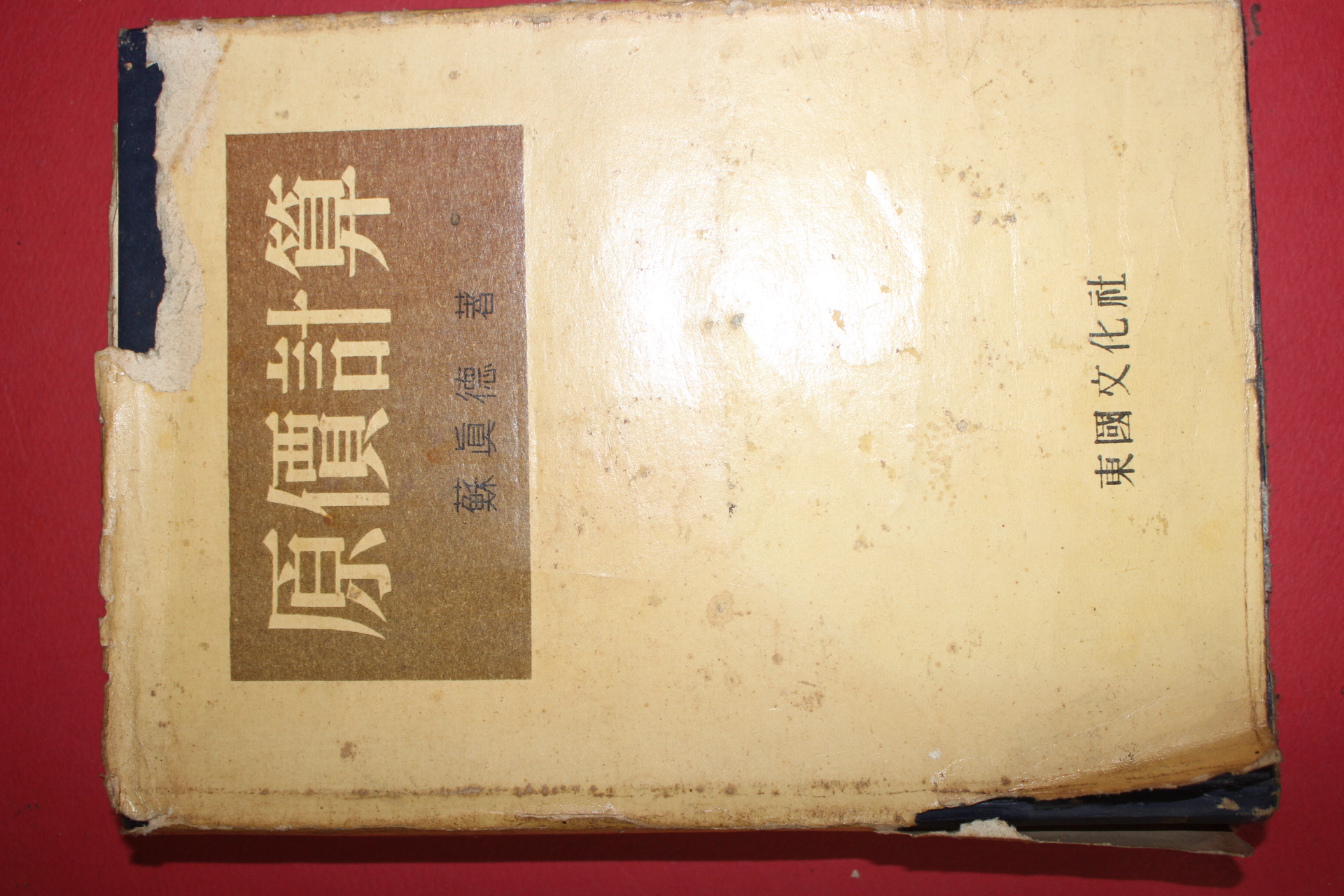 1960년 소진덕(蘇眞德) 원가계산