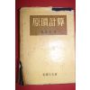 1960년 소진덕(蘇眞德) 원가계산