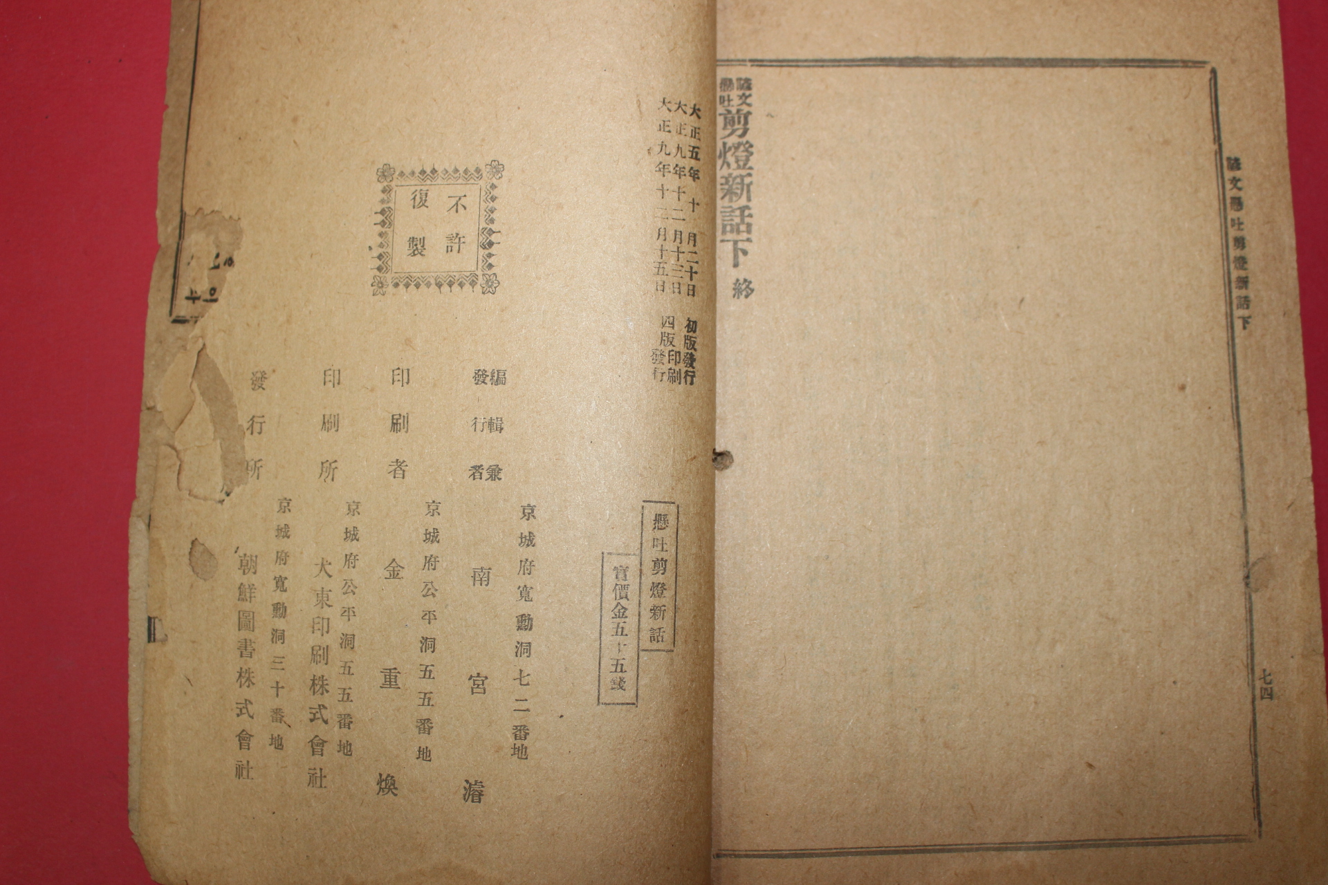 1920년(대정9년) 언문현토 전등신화(剪燈新話)상,하 1책완질