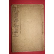 1920년(대정9년) 언문현토 전등신화(剪燈新話)상,하 1책완질