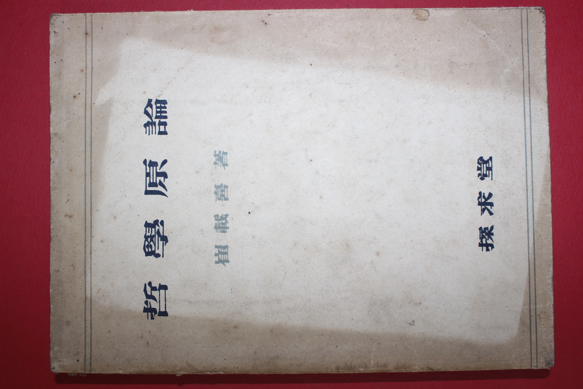 1955년 최재희(崔載喜) 철학원론