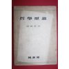 1955년 최재희(崔載喜) 철학원론
