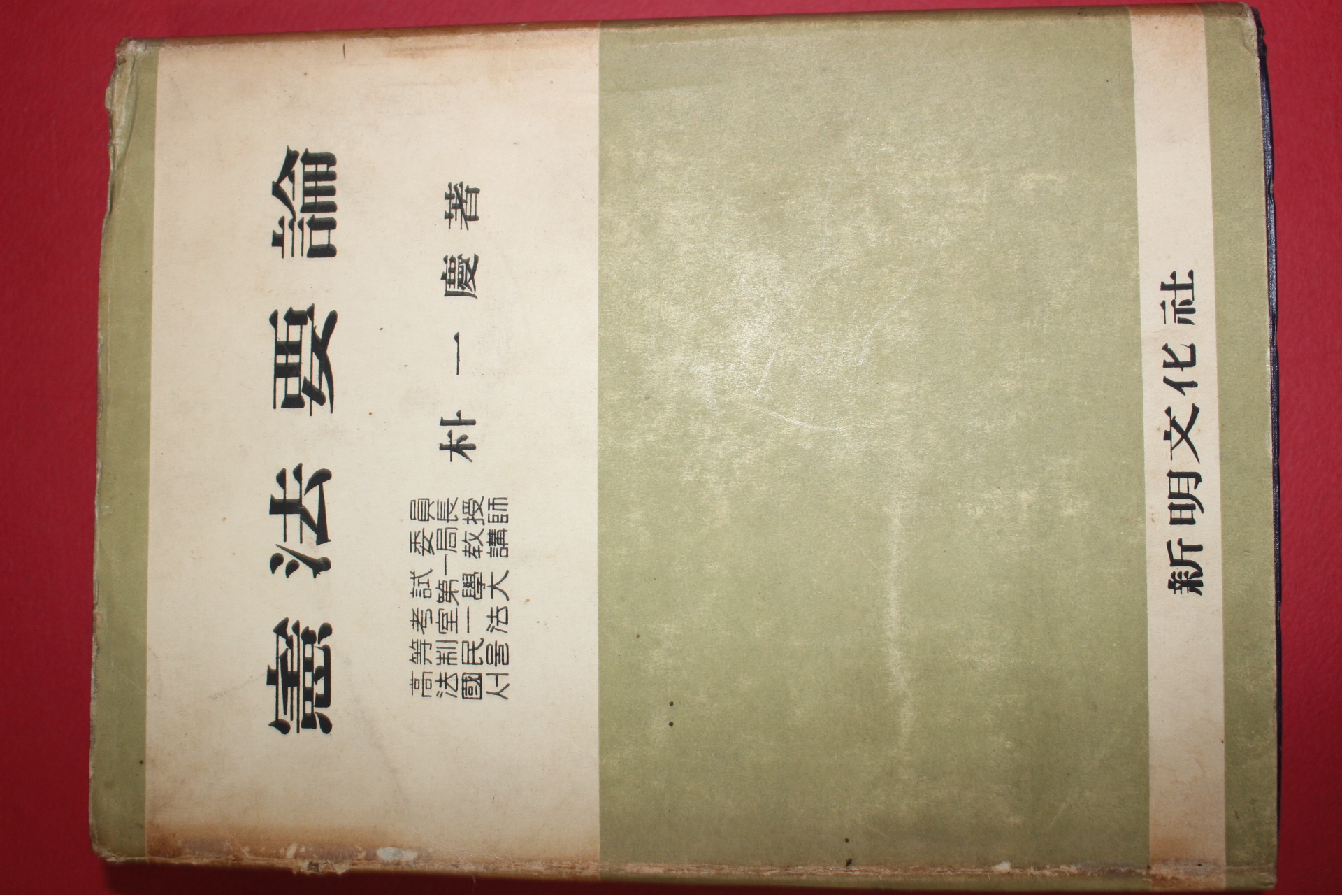 1957년 박일경(朴一慶) 헌법요론