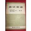 1957년 박일경(朴一慶) 헌법요론