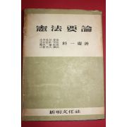 1957년 박일경(朴一慶) 헌법요론