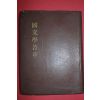 1954년 양주동(梁柱東) 국문학정화(國文學精華)상권