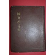 1954년 양주동(梁柱東) 국문학정화(國文學精華)상권