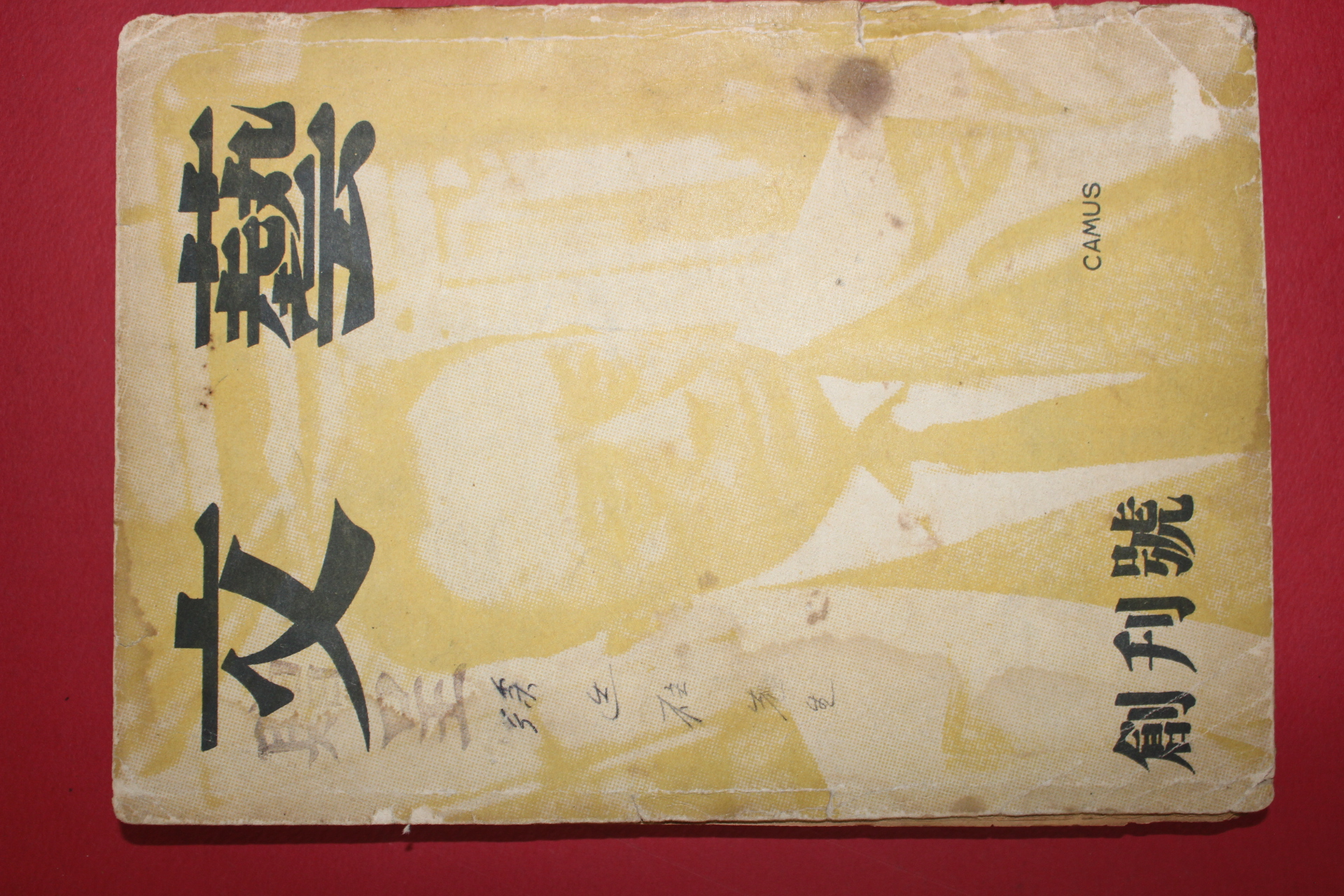 1959년 문예(文藝) 창간호