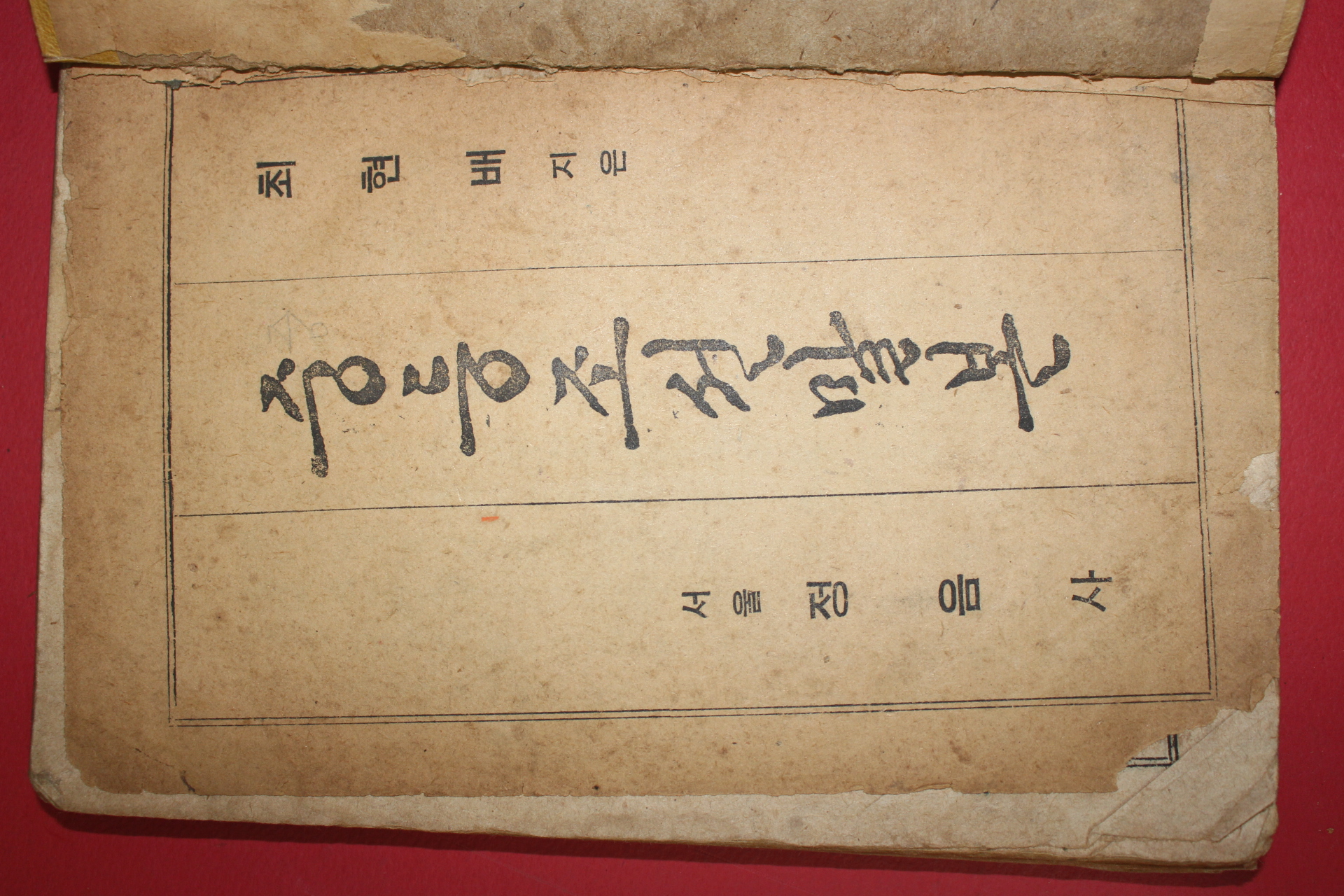 1948년 최현배 중등조선말본