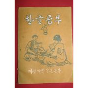 1961년 재건국민운동본부 한글공부