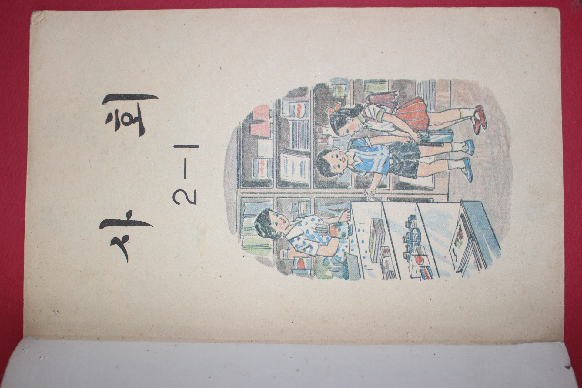 1975년 사회 2-1