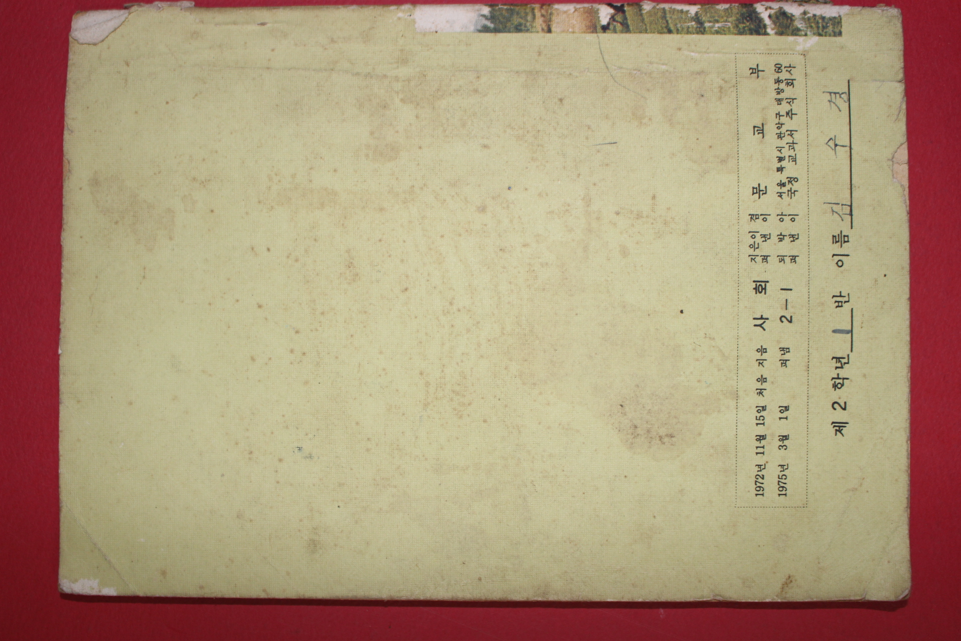 1975년 사회 2-1