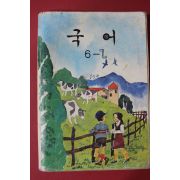 1985년 국어 6-1