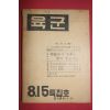 1957년 육군 8,15특집호