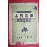 1947년 서울문화사 오창진(吳昶珍) 중등음악