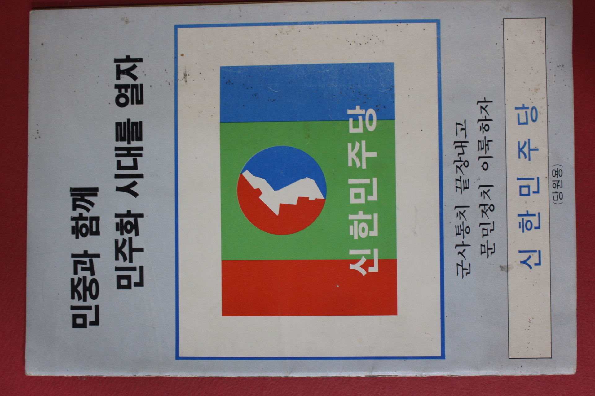 1985년 신한민주당 민중과 함께 민주화 시대를 열자