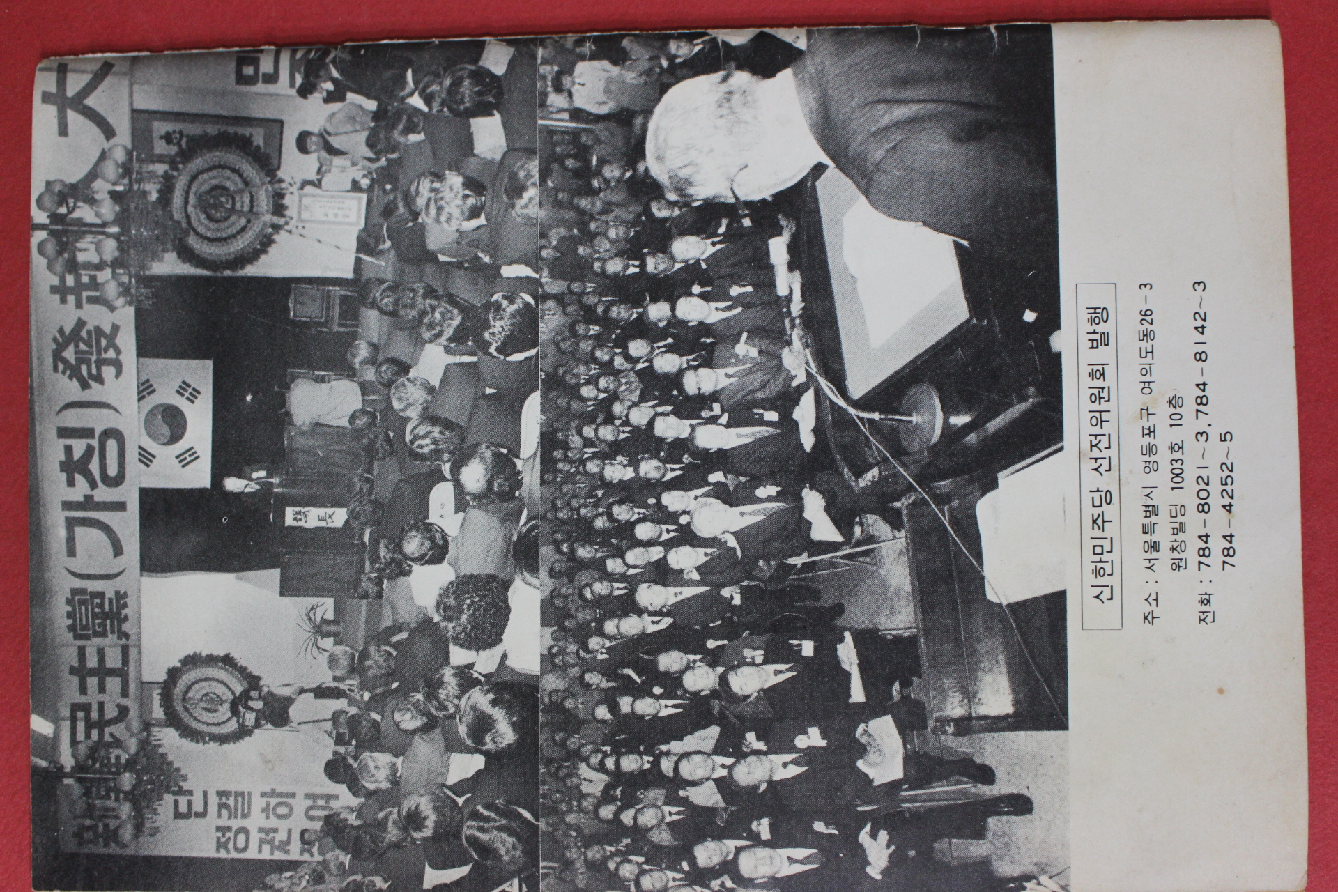 1985년 신한민주당 민중과 함께 민주화 시대를 열자