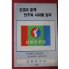 1985년 신한민주당 민중과 함께 민주화 시대를 열자