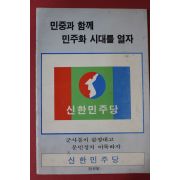 1985년 신한민주당 민중과 함께 민주화 시대를 열자