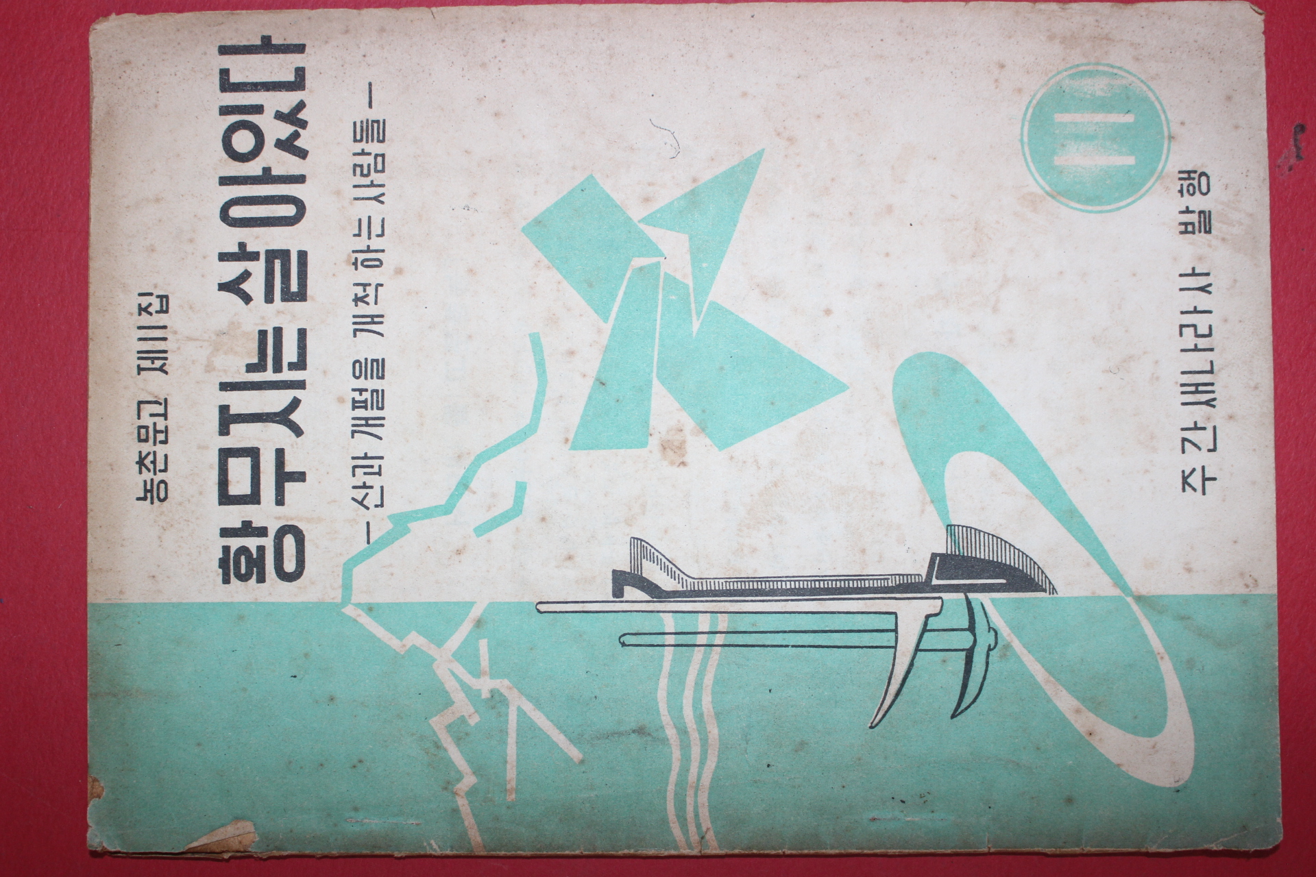 1962년 농촌문고 황무지는 살아있다