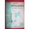1962년 농촌문고 황무지는 살아있다