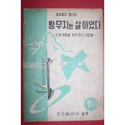 1962년 농촌문고 황무지는 살아있다