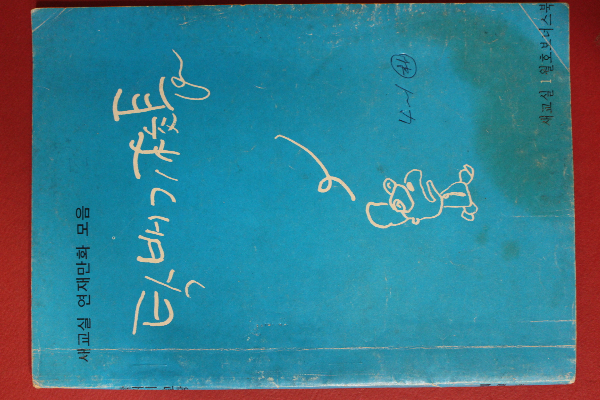 1979년 새교실 연재만화모음 탁배기교장